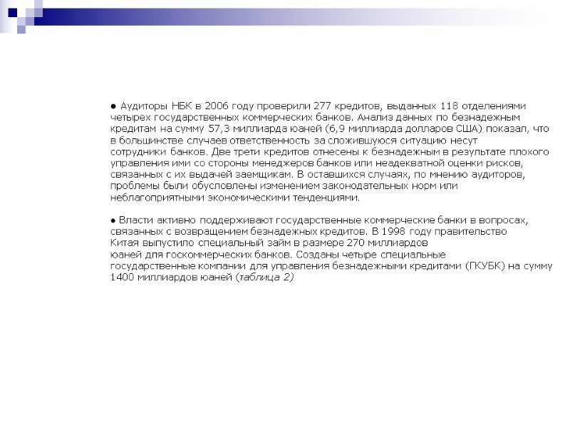 ● Аудиторы НБК в 2006 году проверили 277 кредитов, выданных 118 отделениями четырех государственных